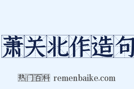 萧关北作造句是什么意思的图片